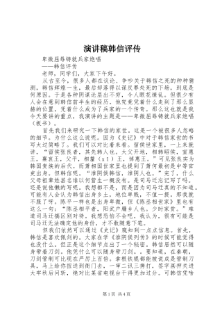 演讲稿韩信评传