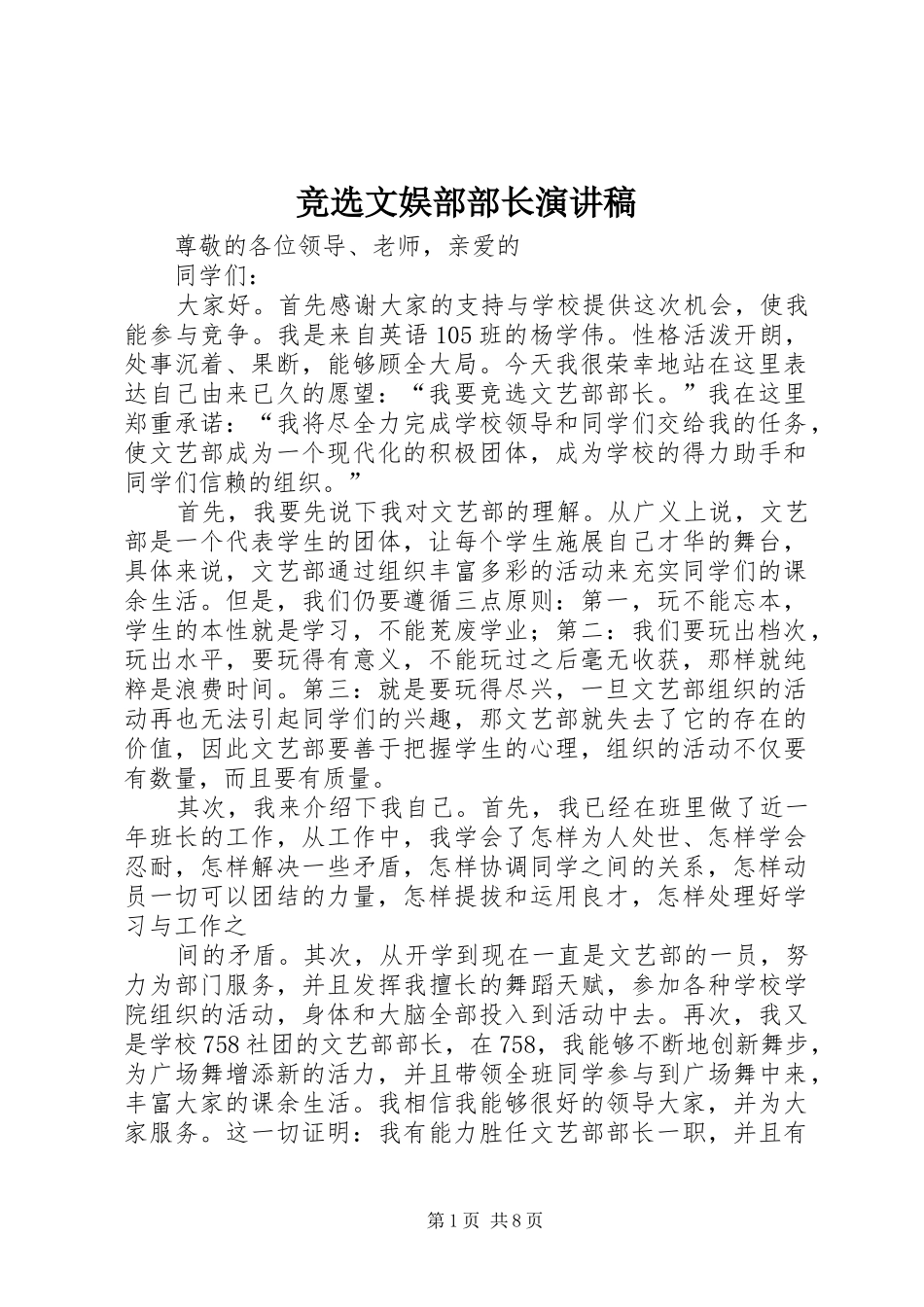 竞选文娱部部长演讲稿_第1页