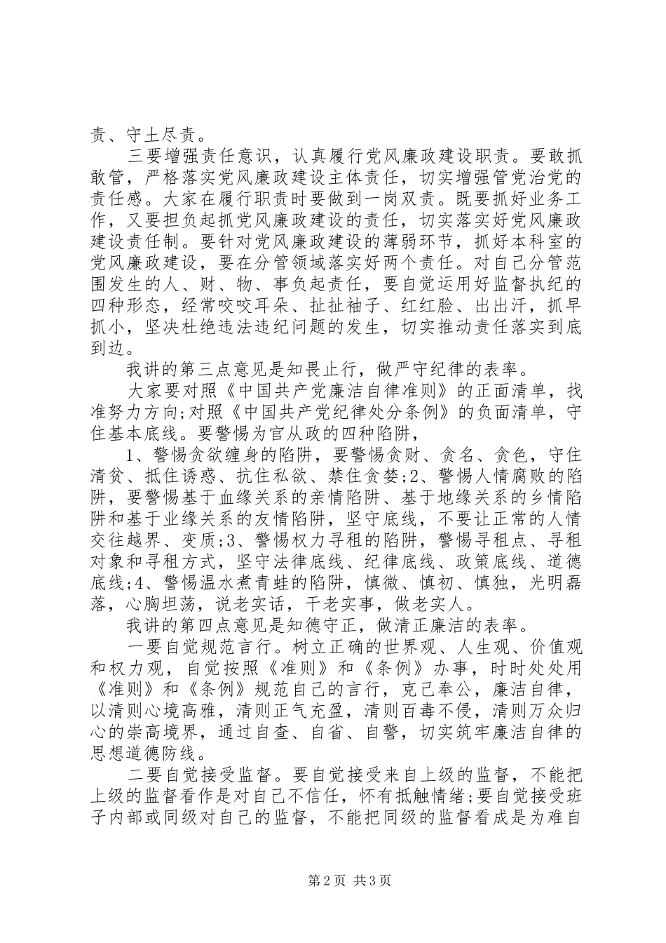在领导干部任前廉政谈话会上的讲话_第2页