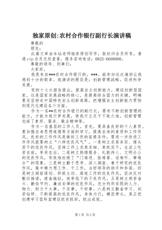 独家原创-农村合作银行副行长演讲稿