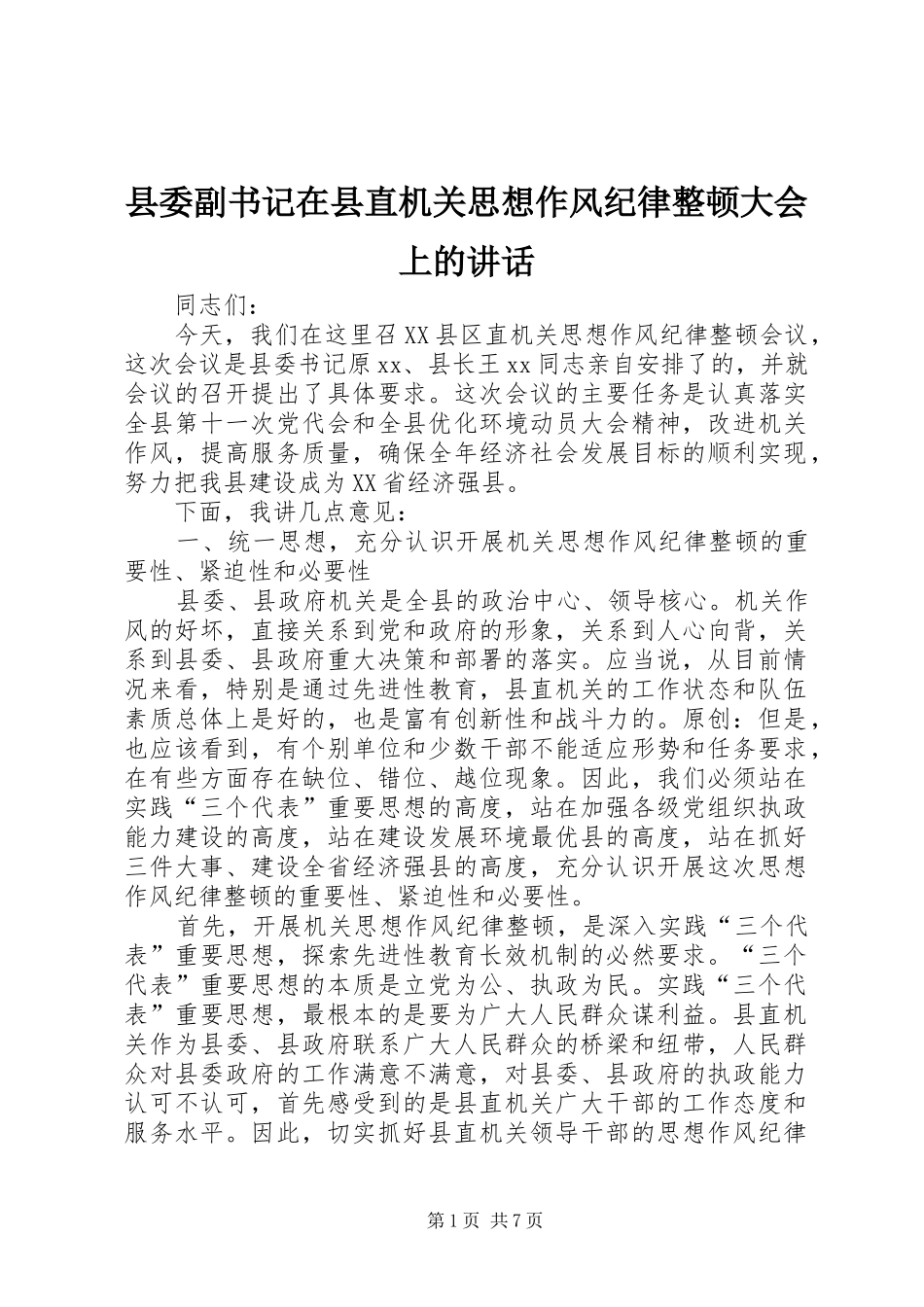 县委副书记在县直机关思想作风纪律整顿大会上的讲话_第1页