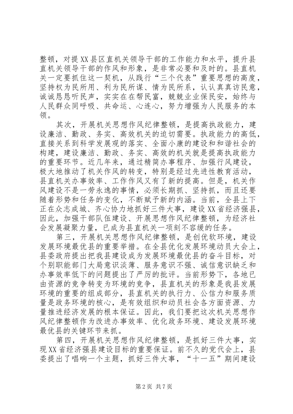 县委副书记在县直机关思想作风纪律整顿大会上的讲话_第2页