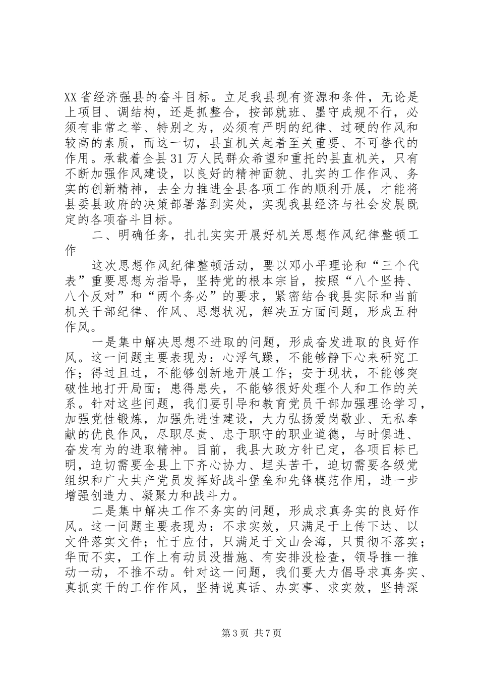 县委副书记在县直机关思想作风纪律整顿大会上的讲话_第3页