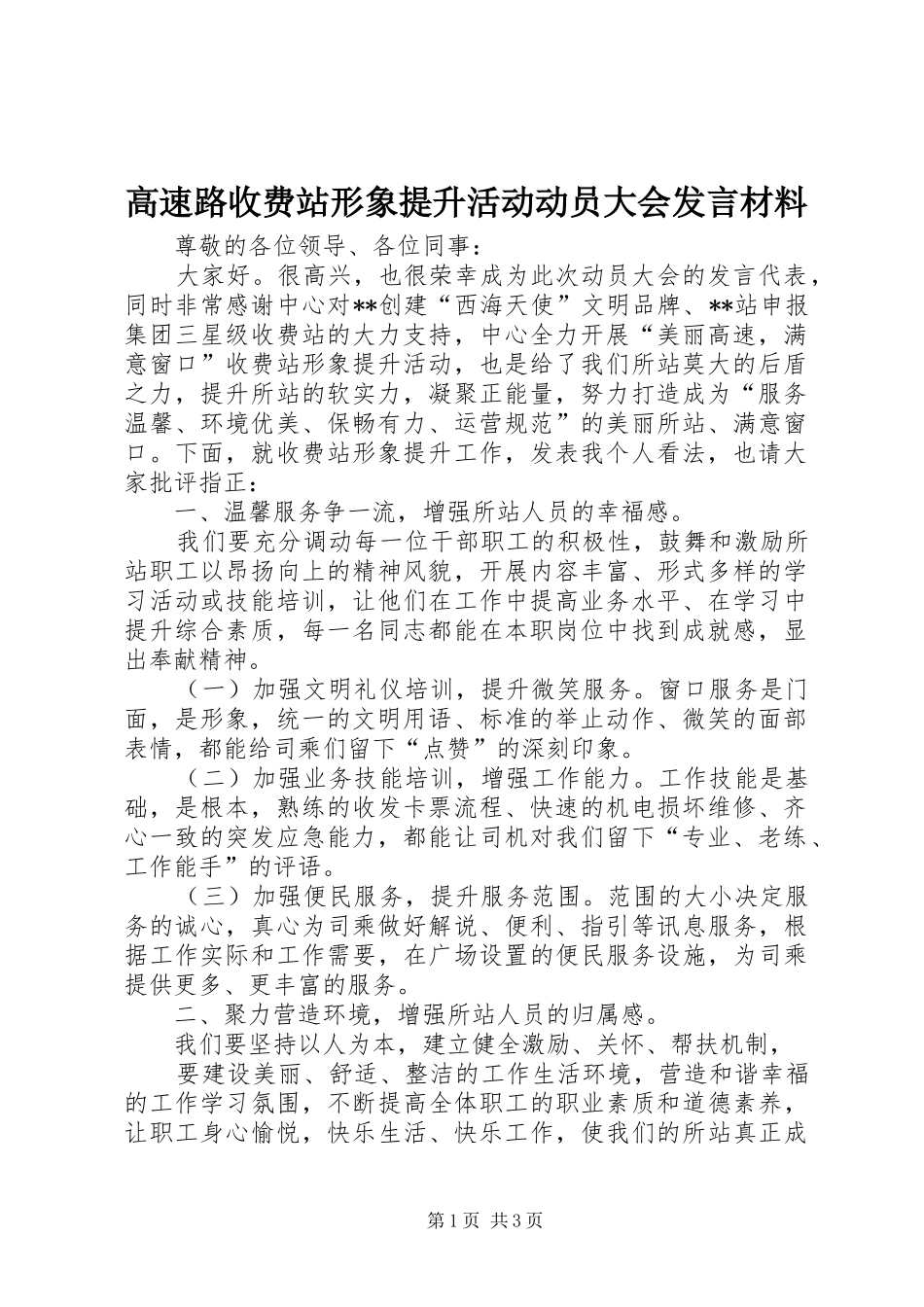 高速路收费站形象提升活动动员大会发言材料_第1页