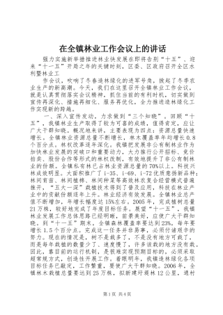 在全镇林业工作会议上的讲话