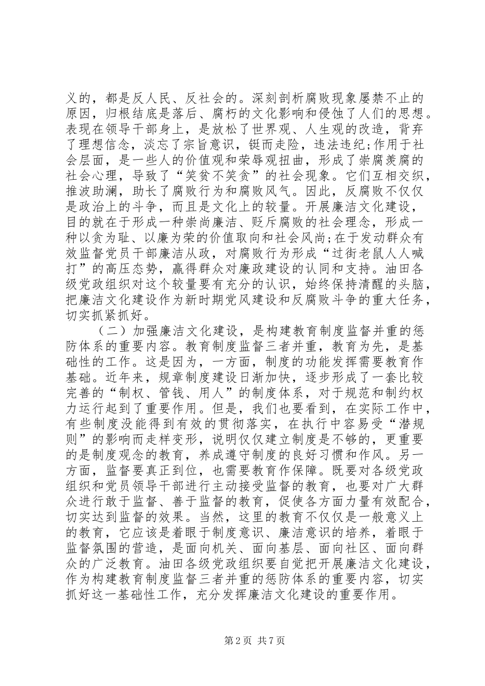 石油油田廉洁文化建设动员会上的讲话_第2页
