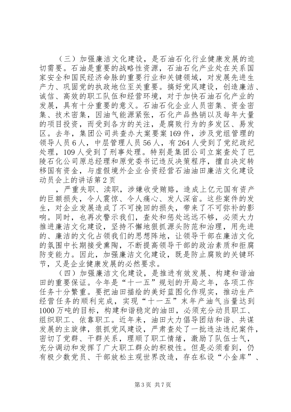 石油油田廉洁文化建设动员会上的讲话_第3页