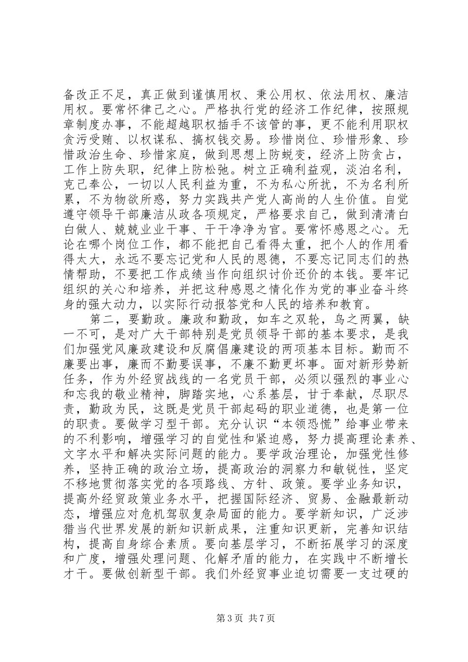 经贸厅厅长在反腐倡廉建设会的发言稿_第3页