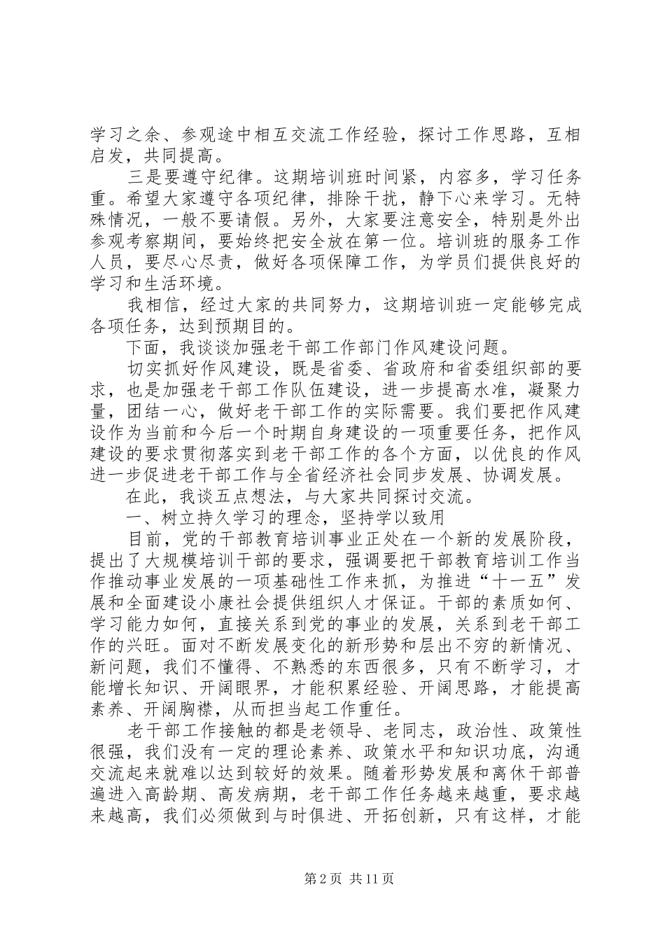 老干部局处长培训工作讲话（省）_第2页