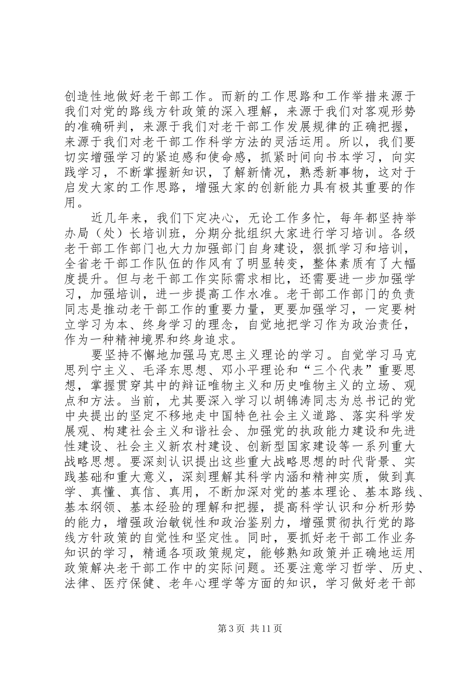 老干部局处长培训工作讲话（省）_第3页