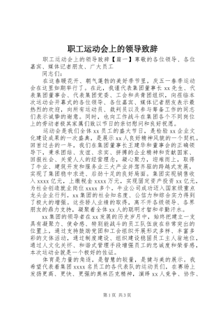 职工运动会上的领导致辞