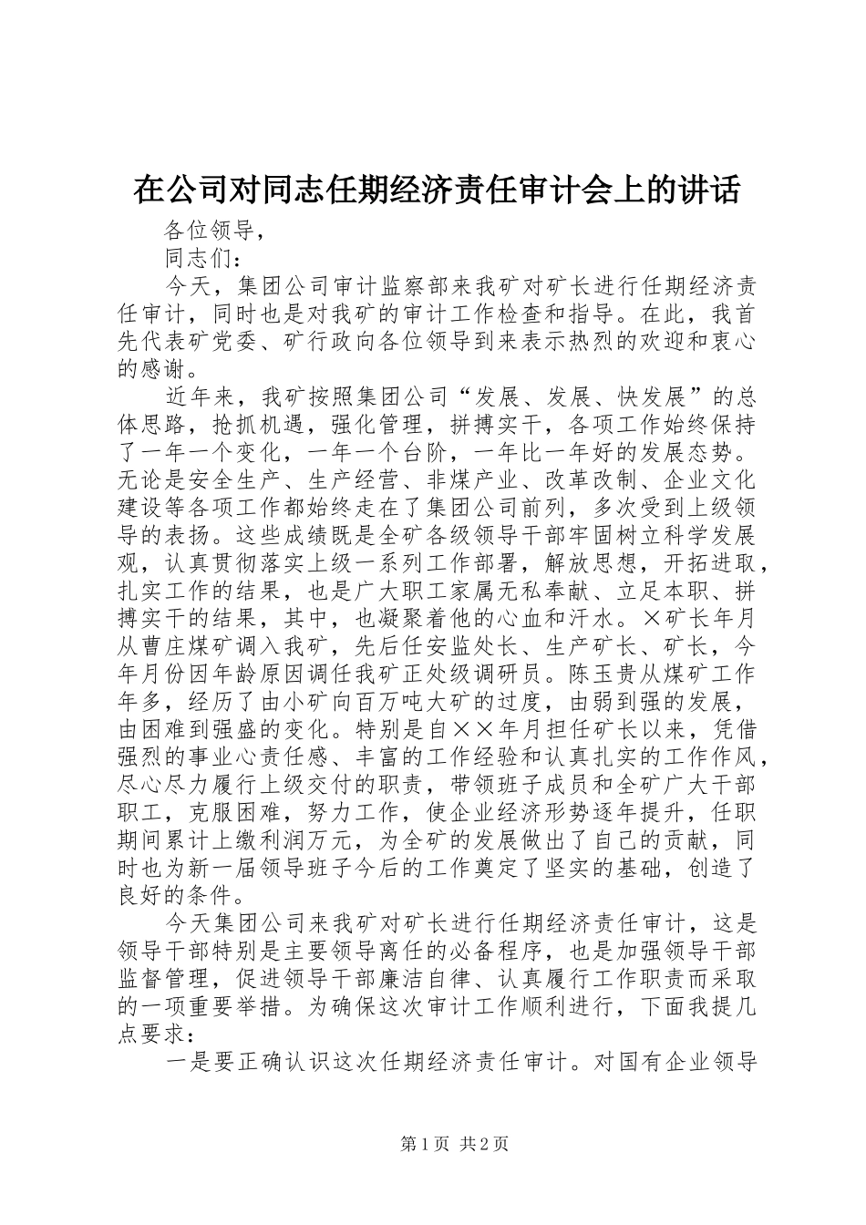 在公司对同志任期经济责任审计会上的讲话_第1页