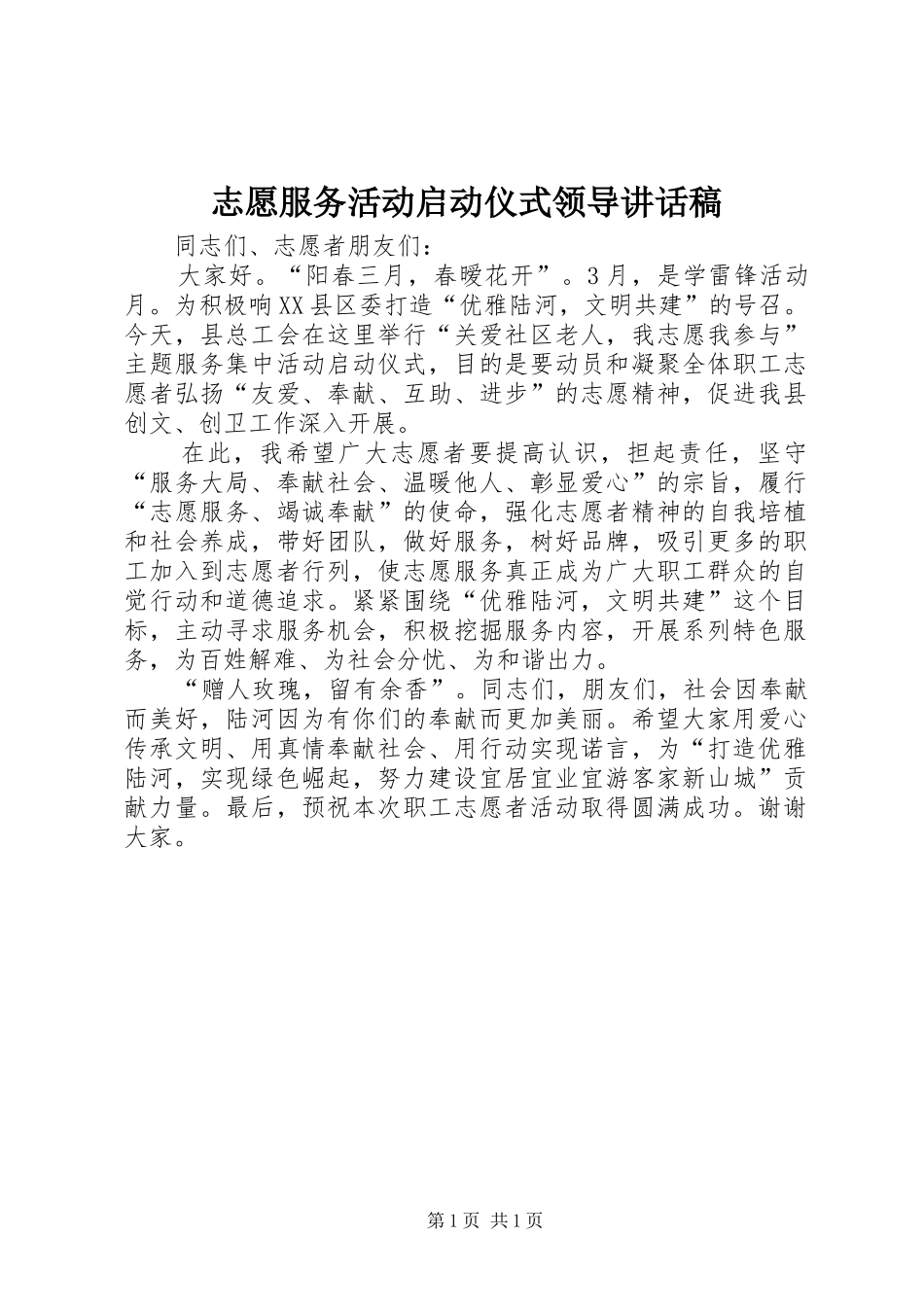 志愿服务活动启动仪式领导讲话稿_第1页