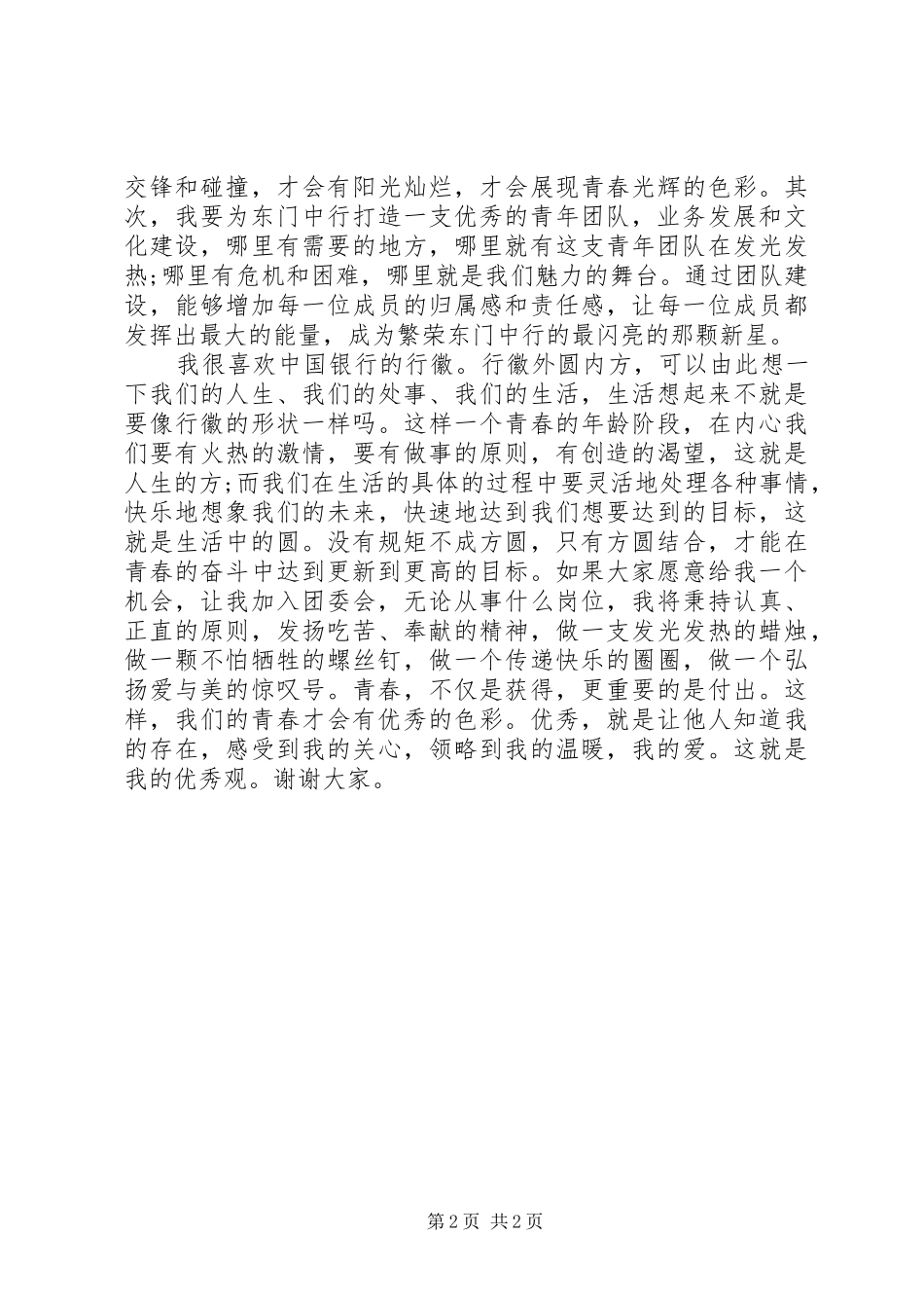 银行团委会的竞职演说稿_第2页