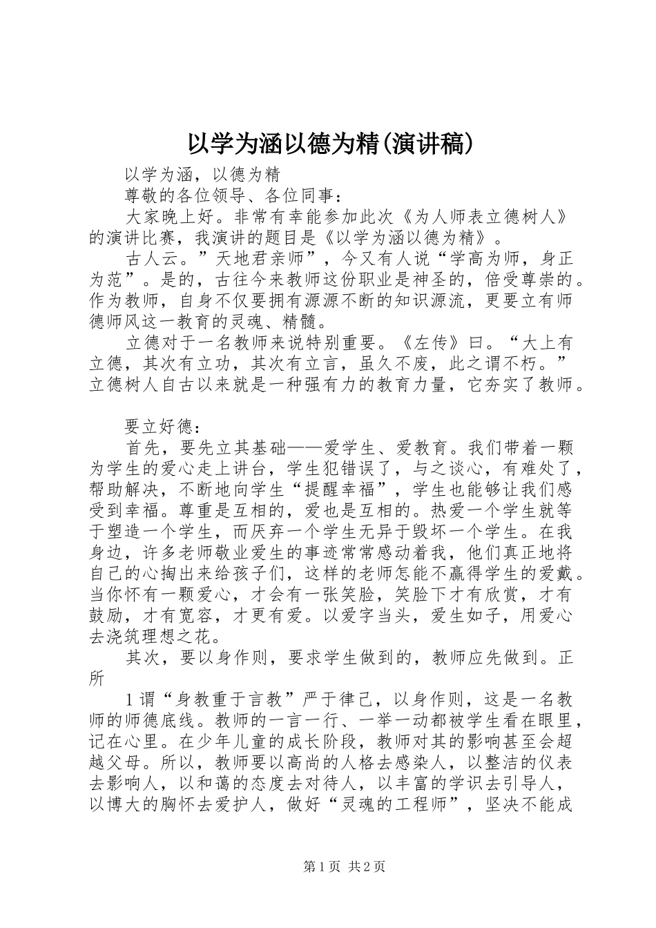 以学为涵以德为精(演讲稿)_第1页