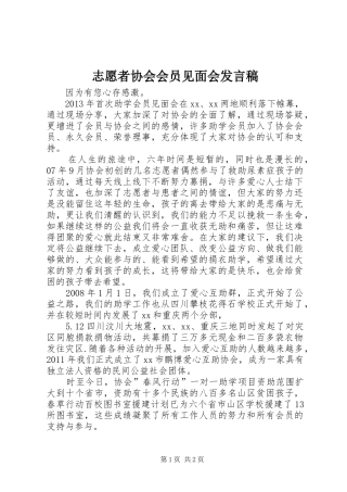 志愿者协会会员见面会发言稿