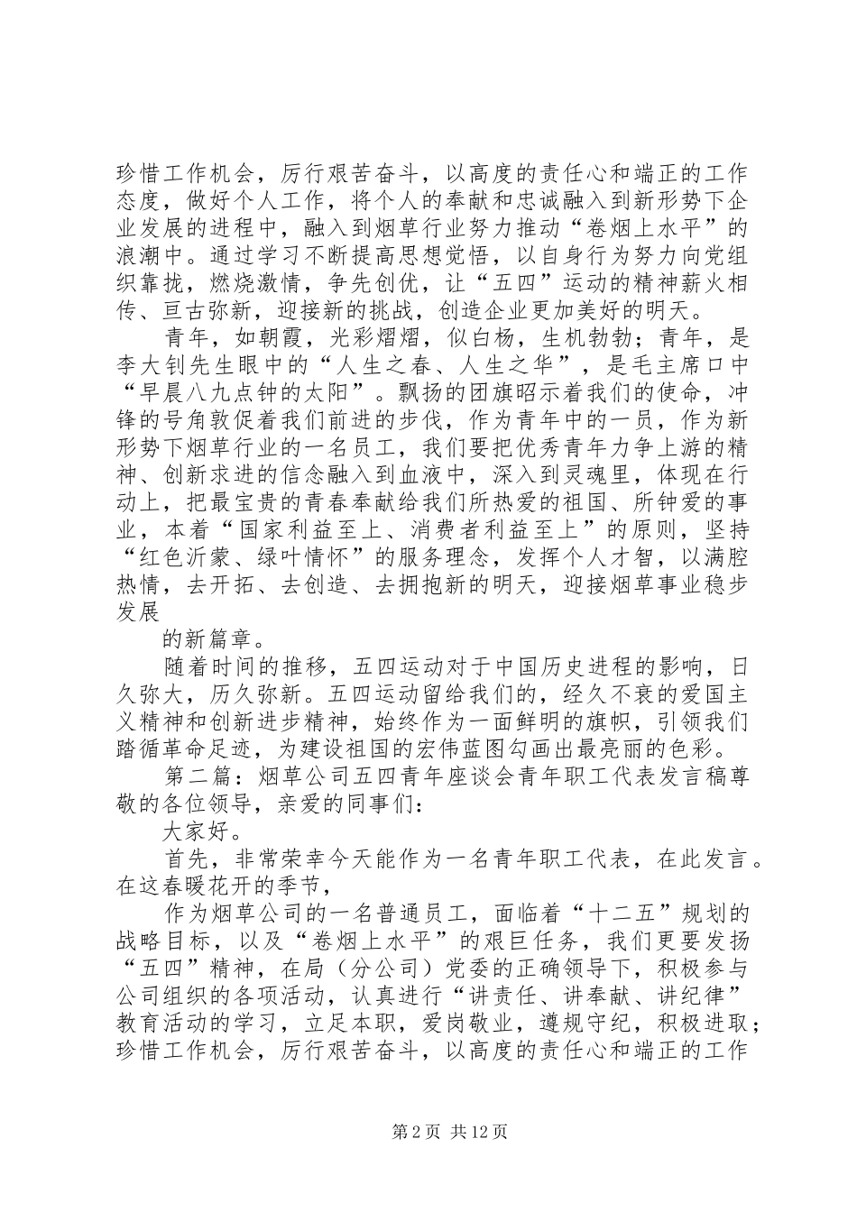 烟草公司五四青年座谈会青年职工代表发言稿_第2页