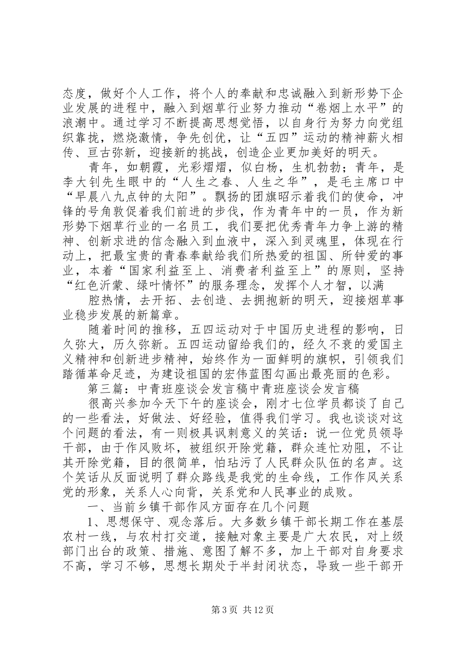 烟草公司五四青年座谈会青年职工代表发言稿_第3页