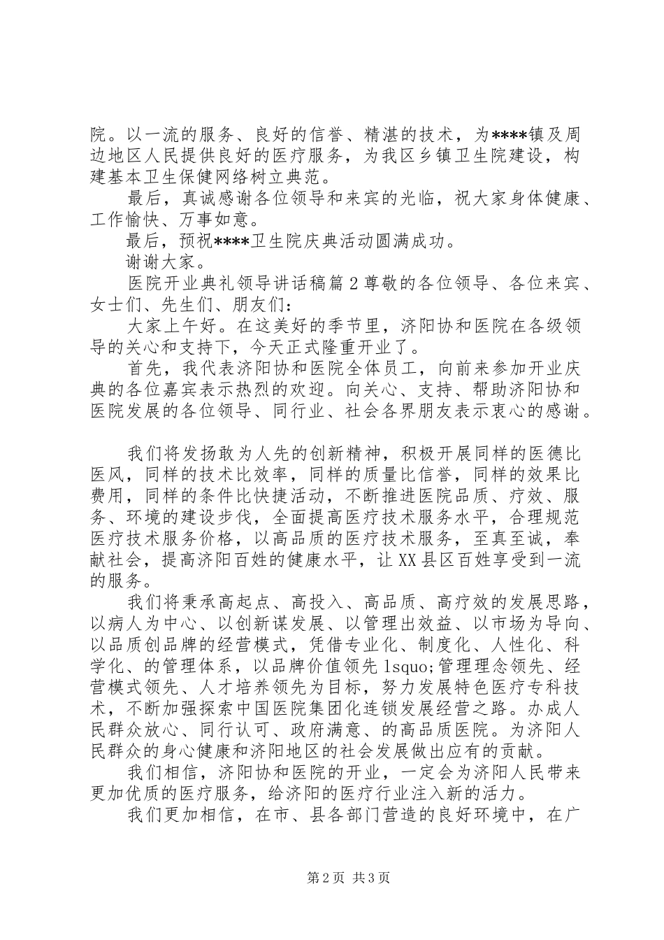 医院开业典礼领导讲话稿_第2页
