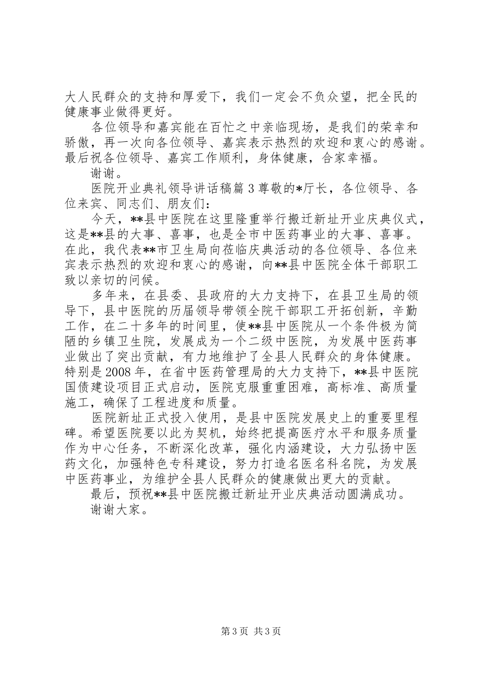医院开业典礼领导讲话稿_第3页