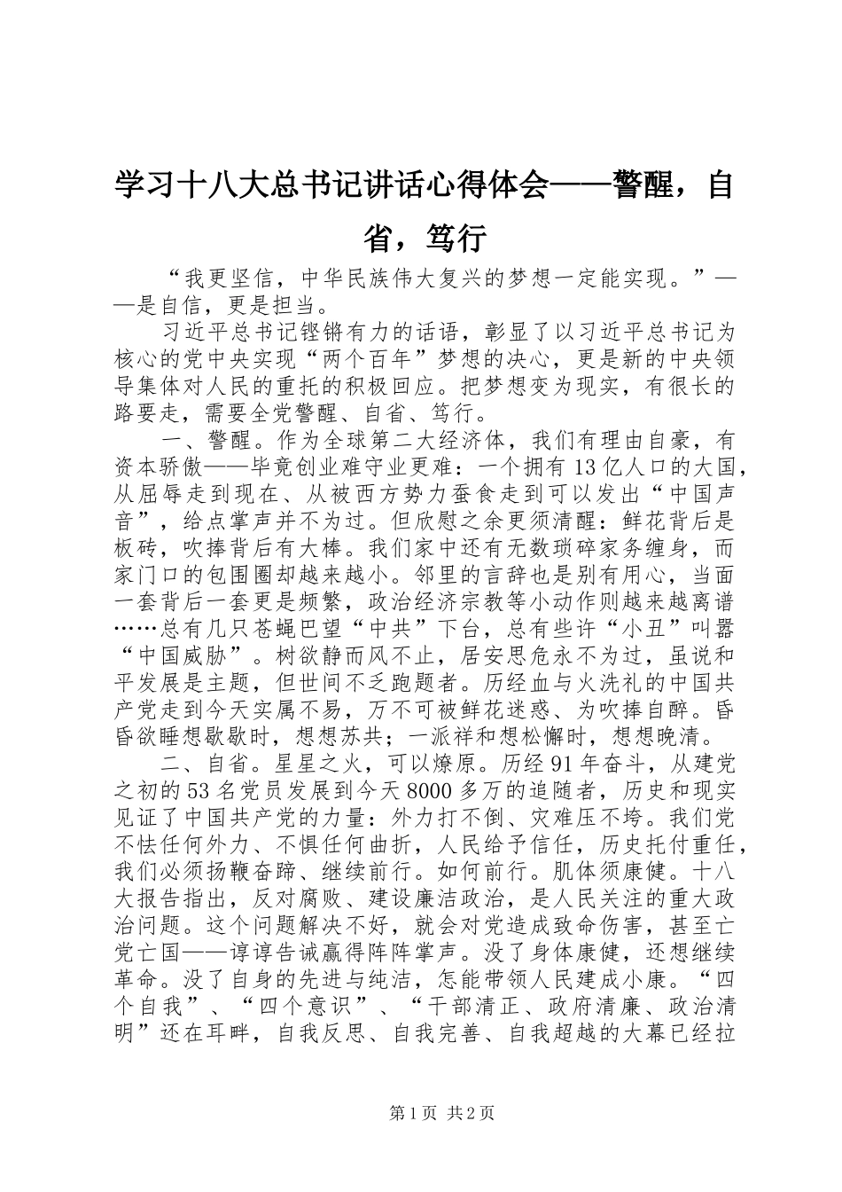 学习十八大总书记讲话心得体会——警醒，自省，笃行_第1页