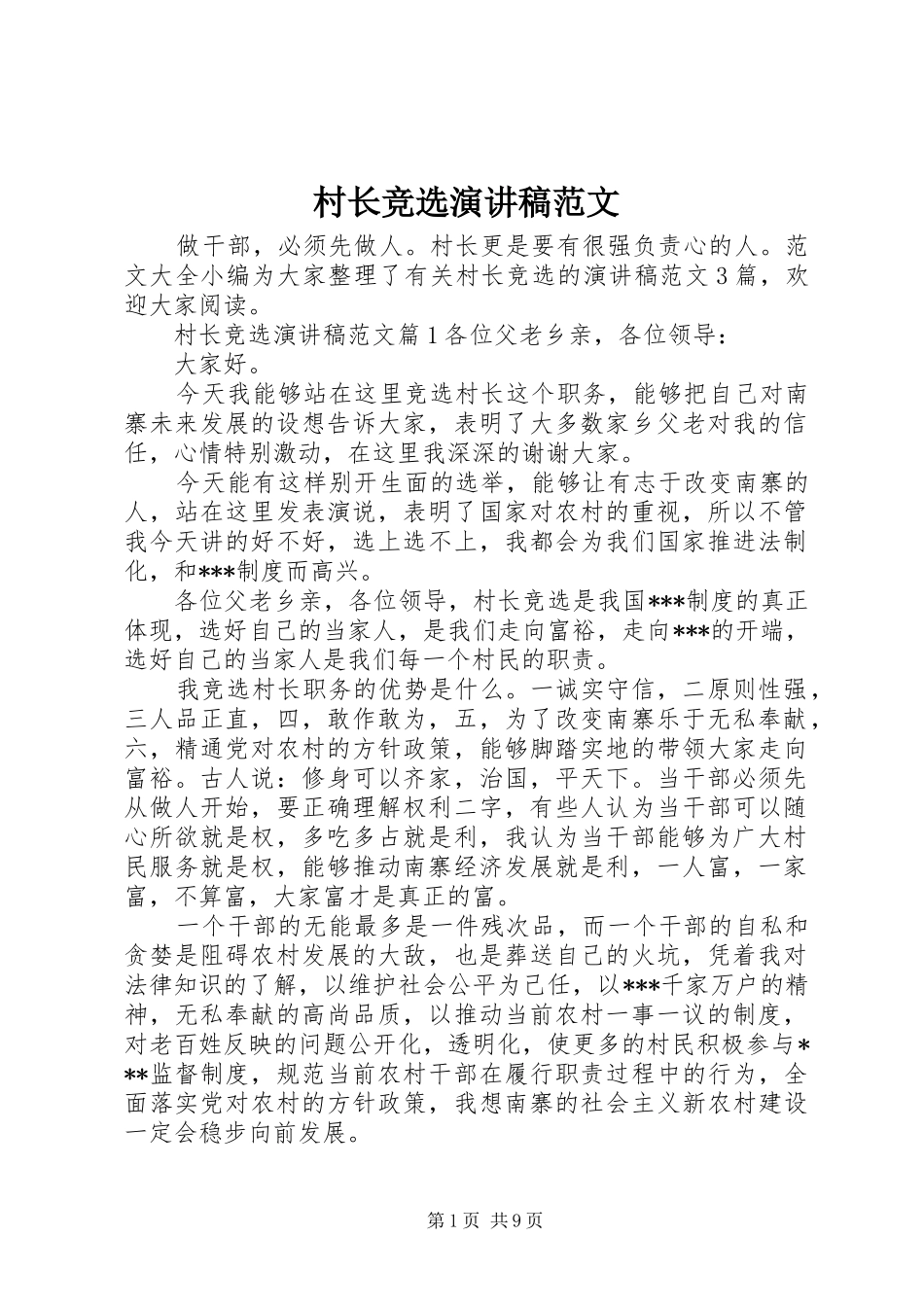 村长竞选演讲稿范文_第1页