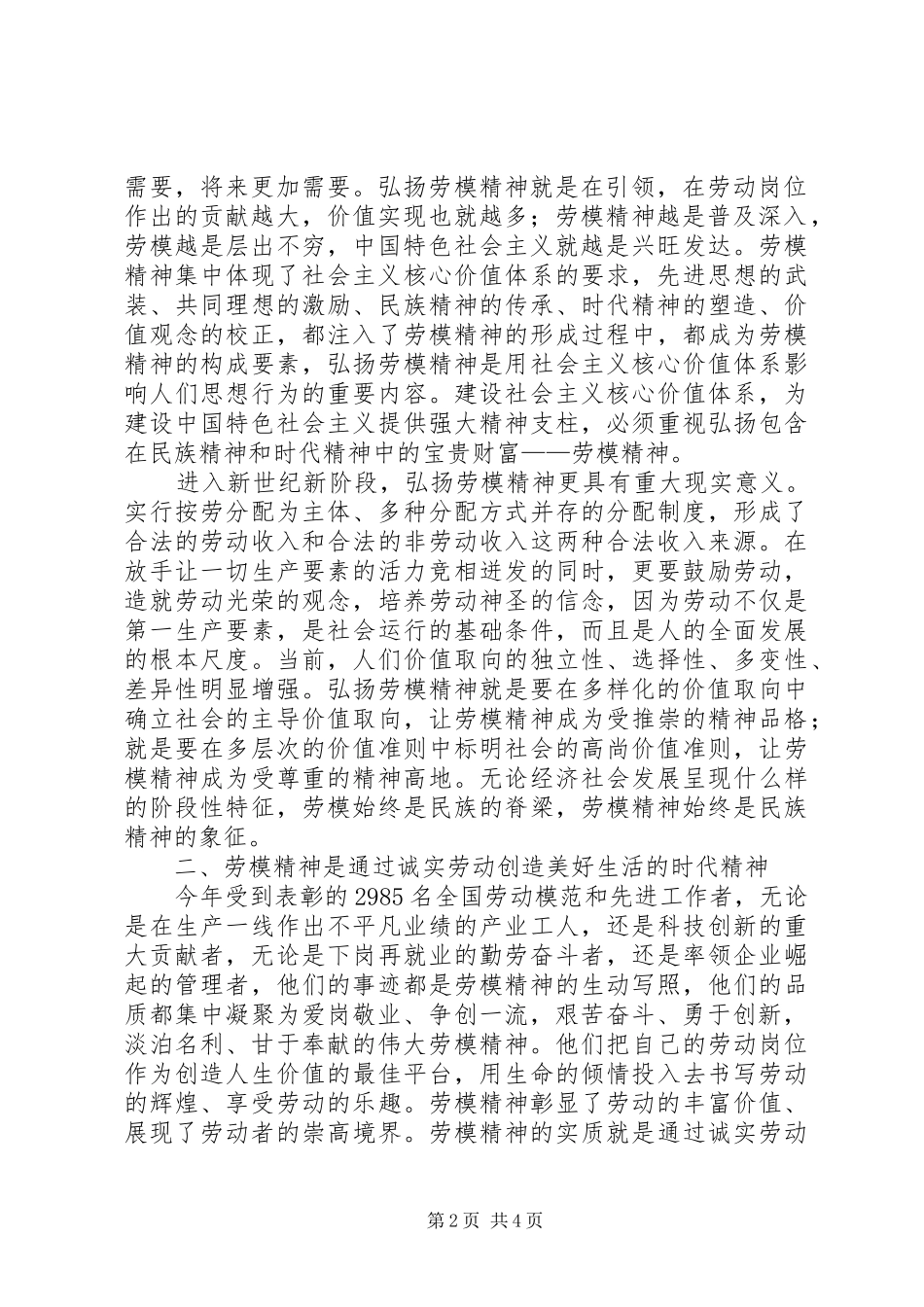 纪念五一国际劳动节演讲稿大力弘扬劳动模范精神_第2页