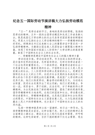 纪念五一国际劳动节演讲稿大力弘扬劳动模范精神