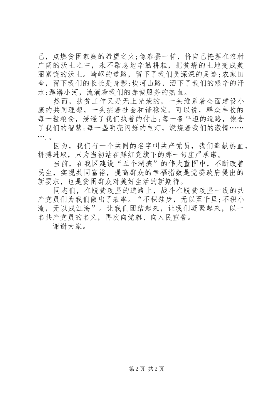 扶贫演讲稿《党徽闪耀在扶贫路上》_第2页