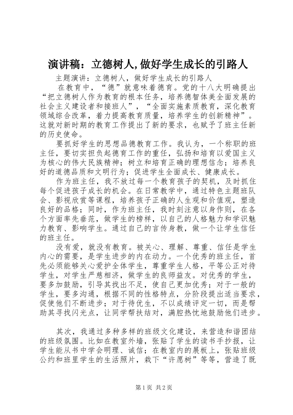 演讲稿：立德树人,做好学生成长的引路人_第1页