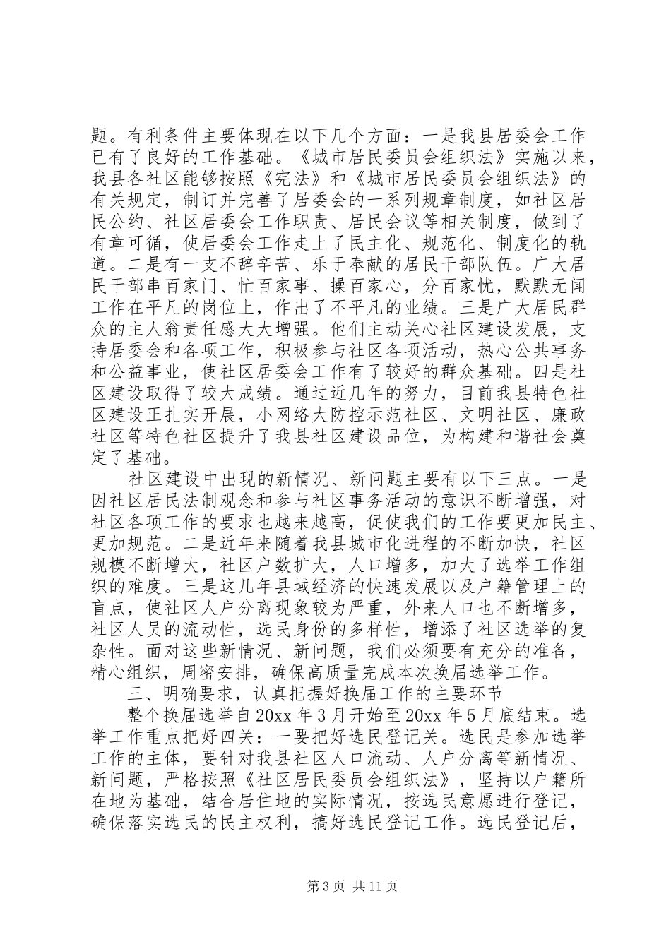 社区居委换届选举工作会议上领导讲话_第3页