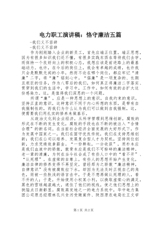 电力职工演讲稿：恪守廉洁五篇