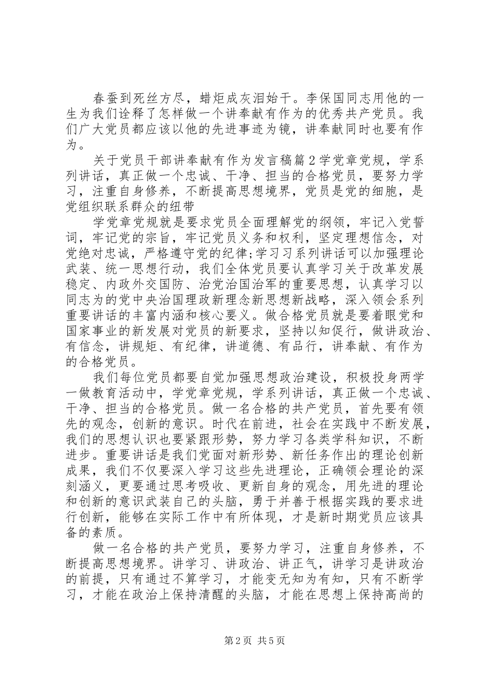 关于党员干部讲奉献有作为发言稿_第2页