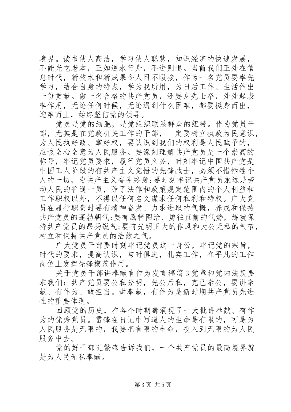 关于党员干部讲奉献有作为发言稿_第3页