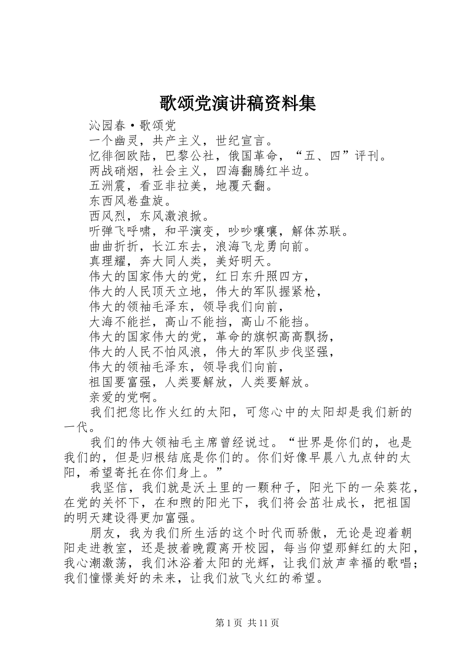 歌颂党演讲稿资料集_第1页