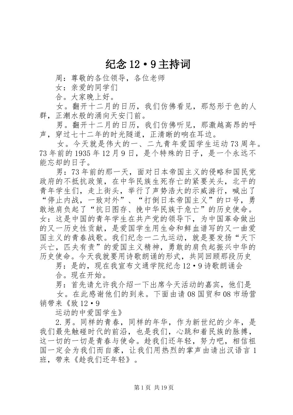 纪念12·9主持词_第1页