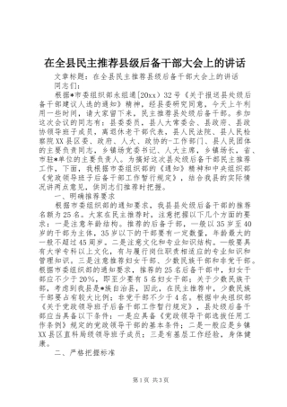 在全县民主推荐县级后备干部大会上的讲话