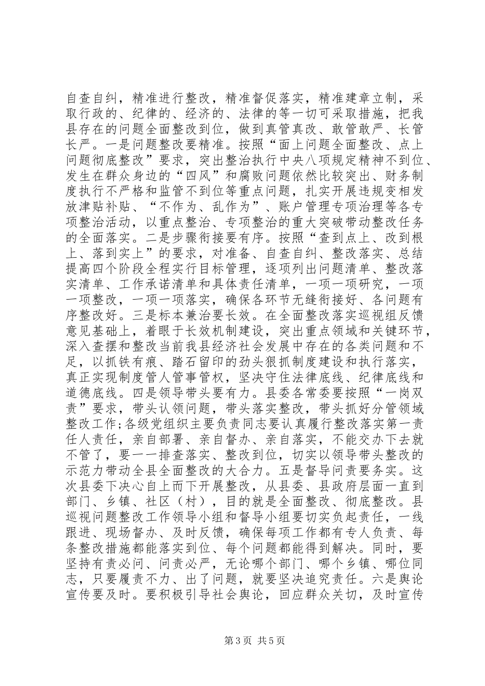 在全县落实省委巡视组反馈意见整改工作动员会议上的主持讲话_第3页