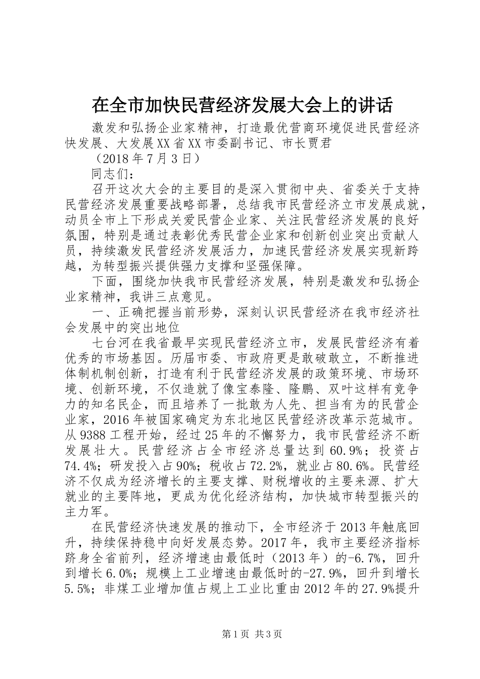 在全市加快民营经济发展大会上的讲话_第1页