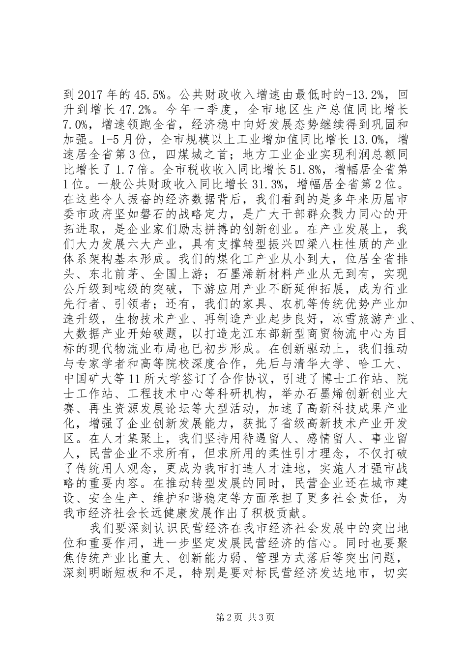 在全市加快民营经济发展大会上的讲话_第2页