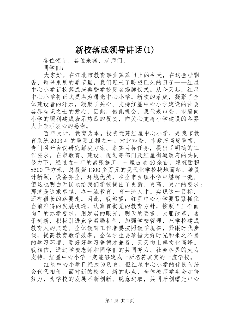 新校落成领导讲话(1)_第1页