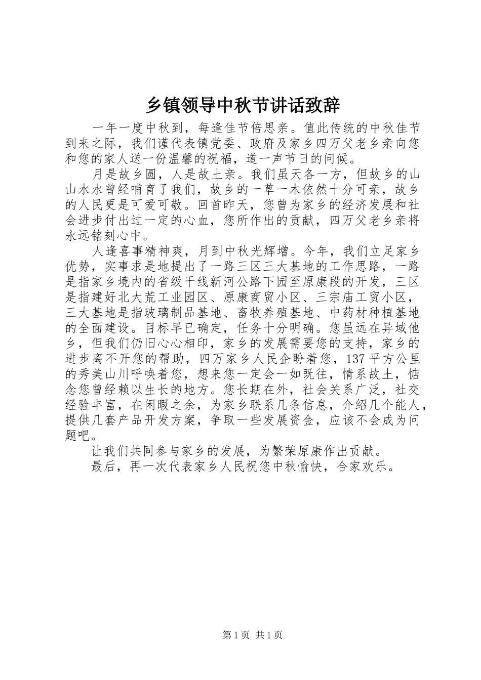 乡镇领导中秋节讲话致辞_第1页