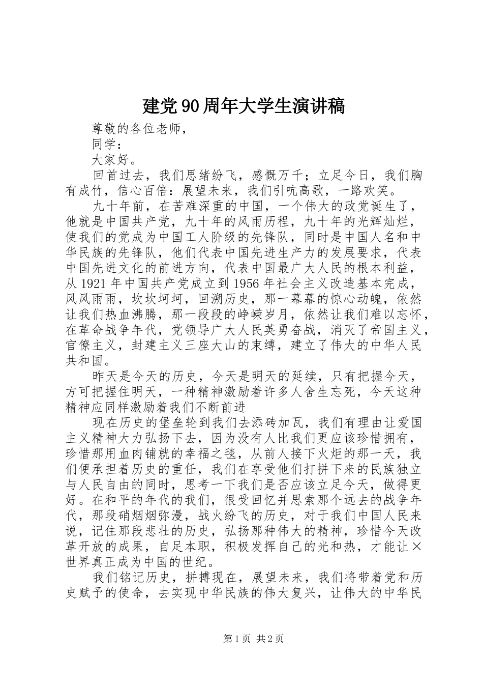 建党90周年大学生演讲稿_第1页