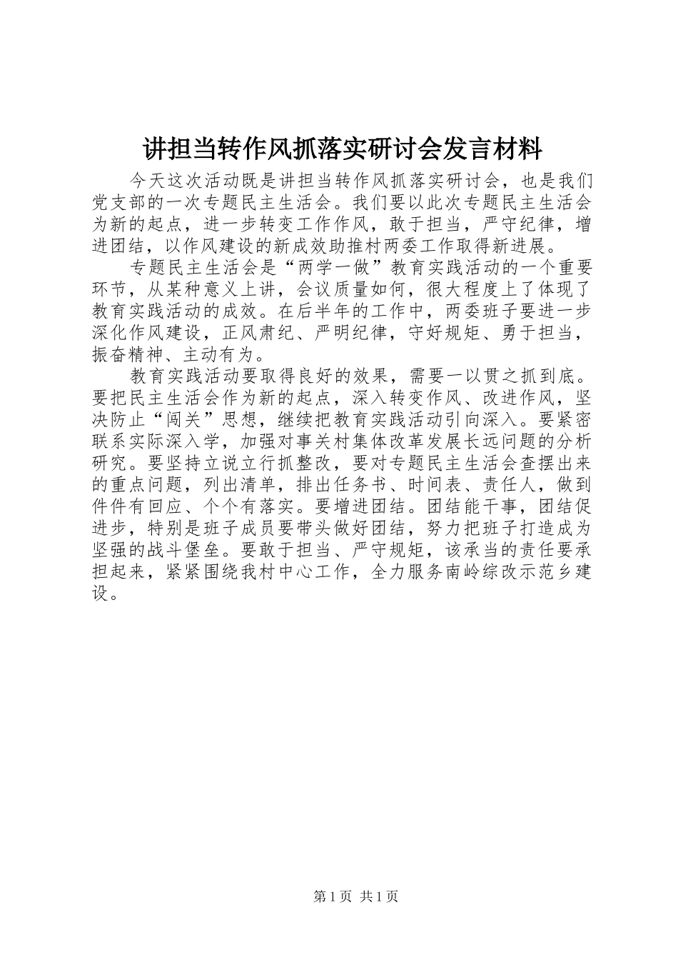 讲担当转作风抓落实研讨会发言材料_第1页
