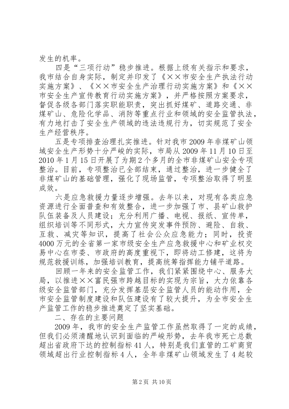 市安全生产监管工作会议上的讲话_第2页