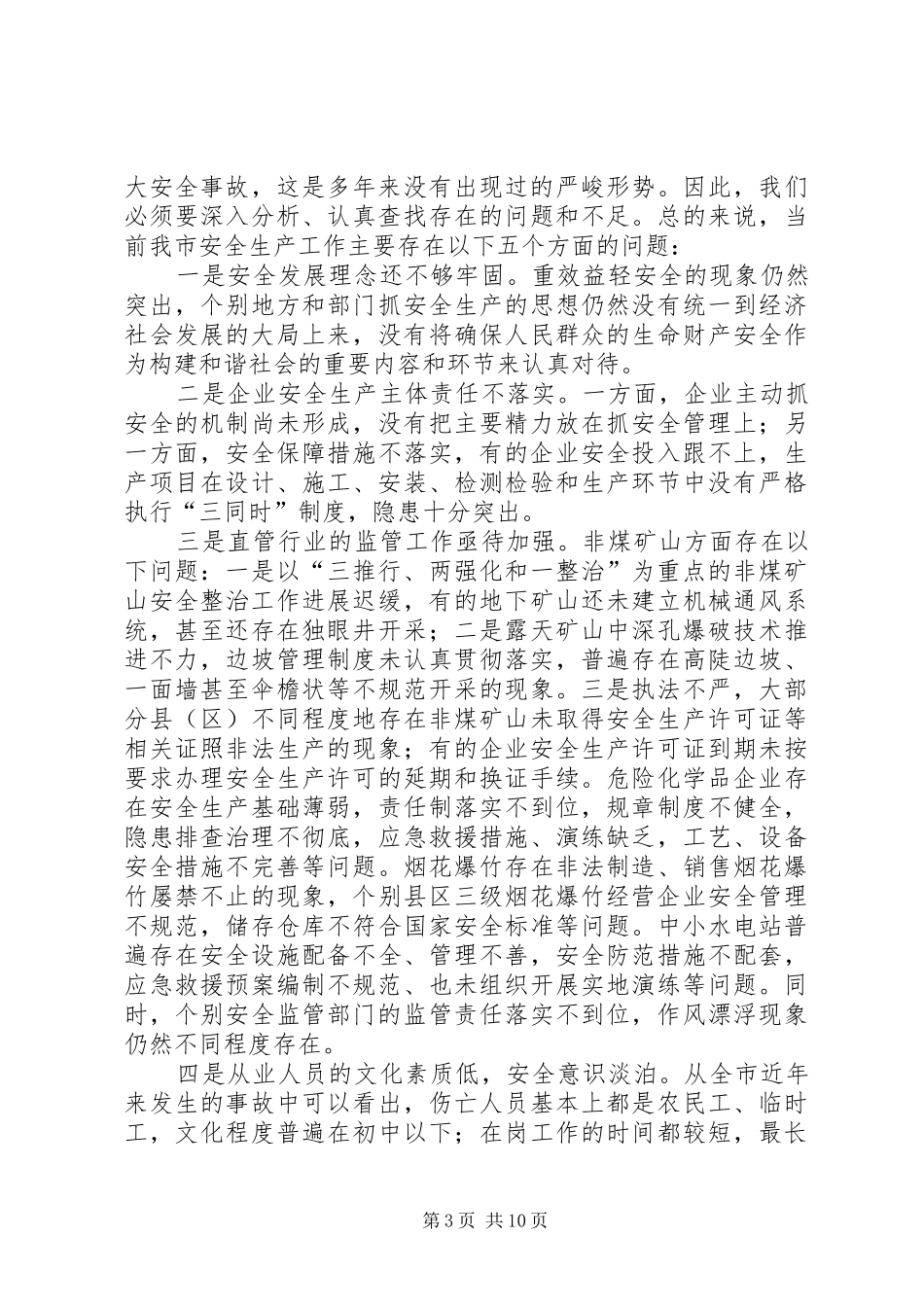 市安全生产监管工作会议上的讲话_第3页