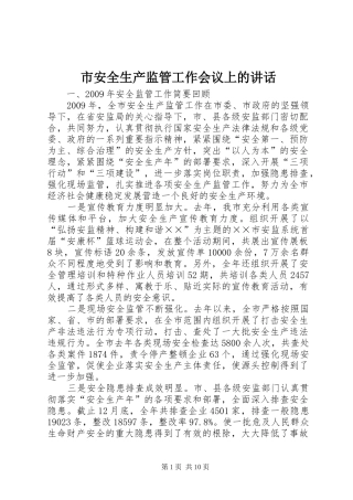 市安全生产监管工作会议上的讲话