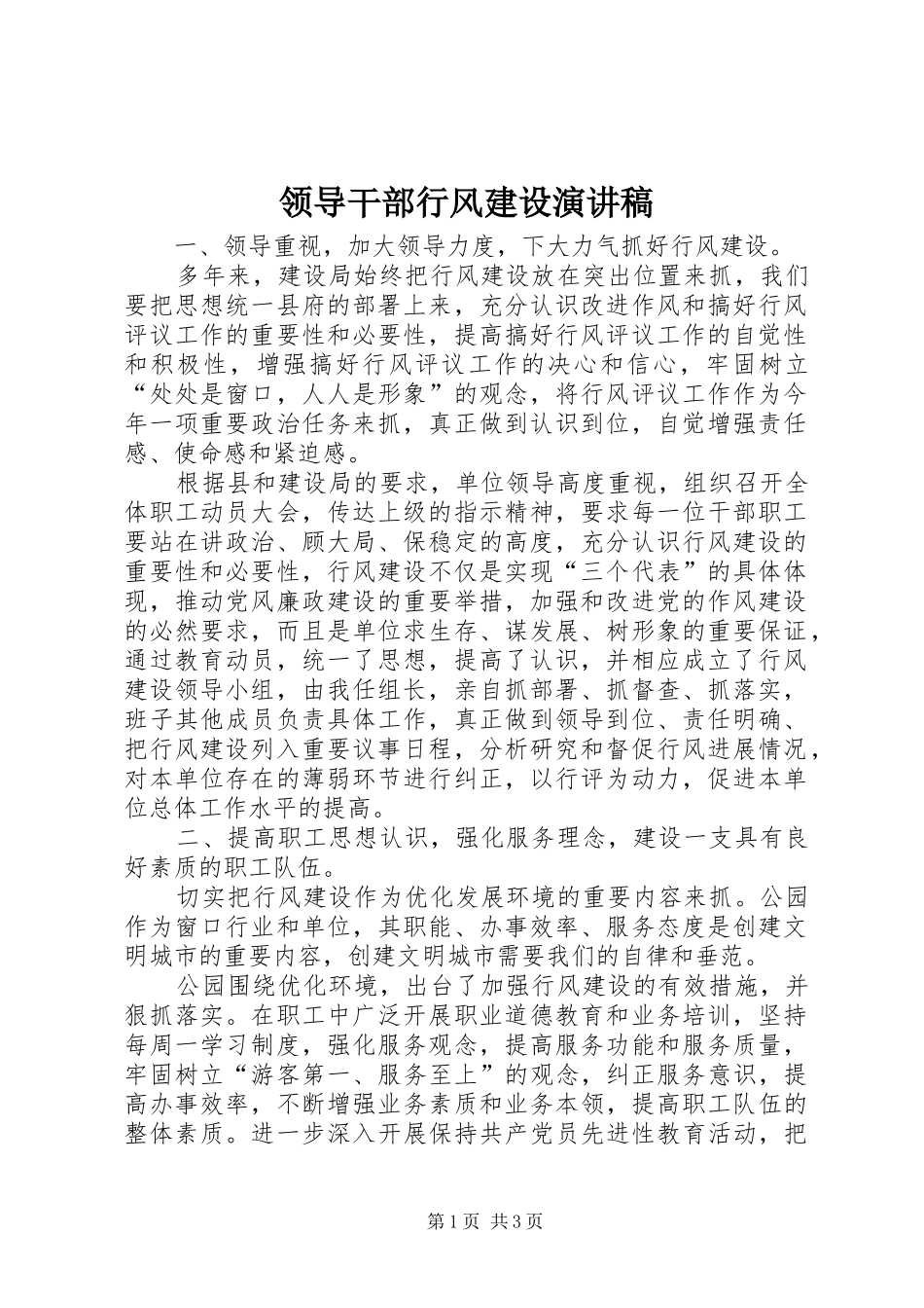 领导干部行风建设演讲稿_第1页