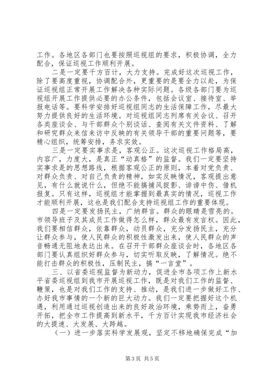 在巡视工作动员大会上的讲话1_第3页