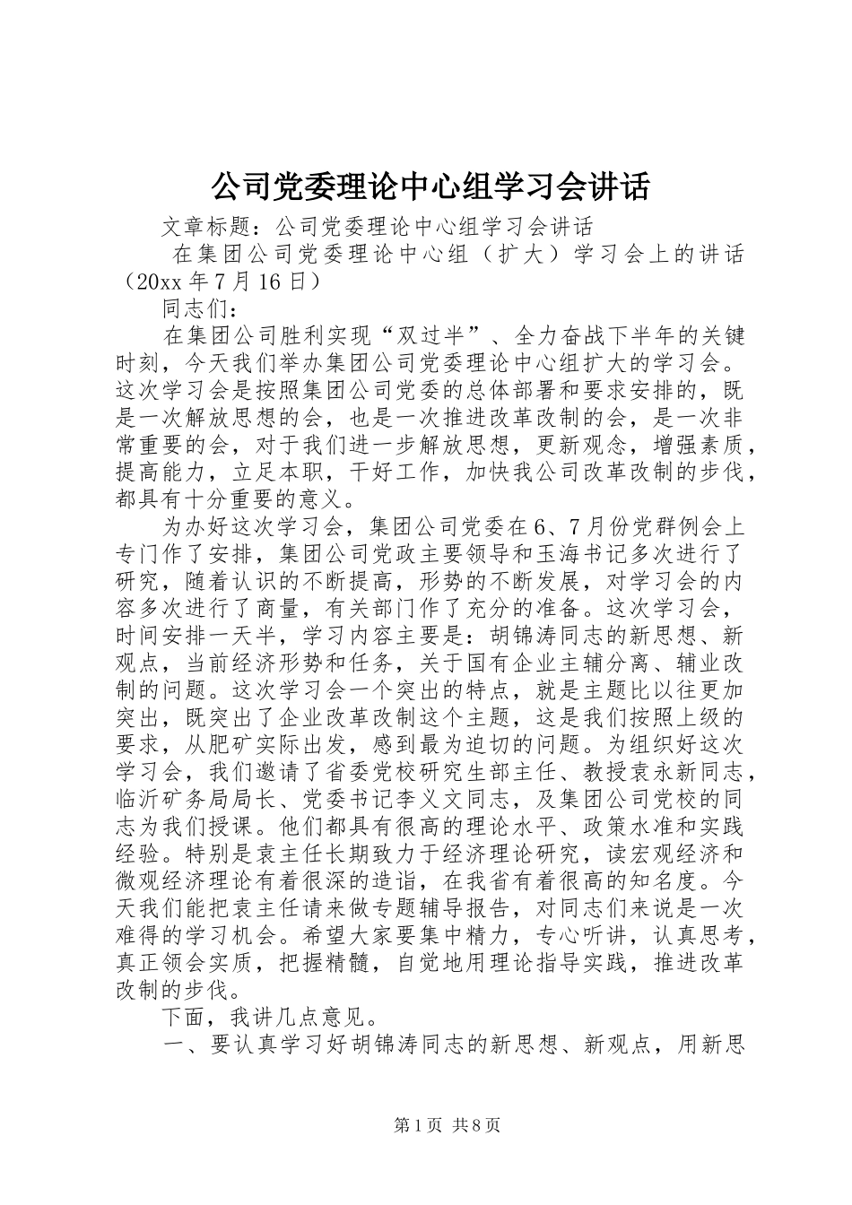 公司党委理论中心组学习会讲话_第1页